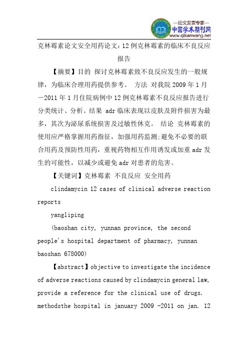 克林霉素论文安全用药论文：12例克林霉素的临床不良反应报告