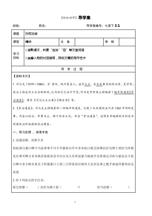 《孙权劝学》学案