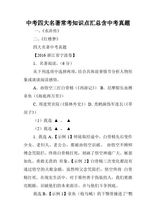 中考四大名著常考知识点汇总含中考真题.doc
