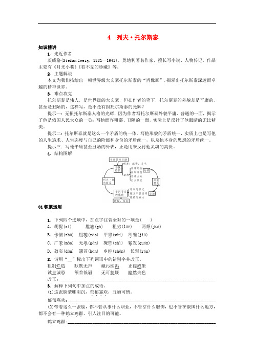八年级语文下册 第一单元 4《列夫 托尔斯泰》习题 (新版)新人教版