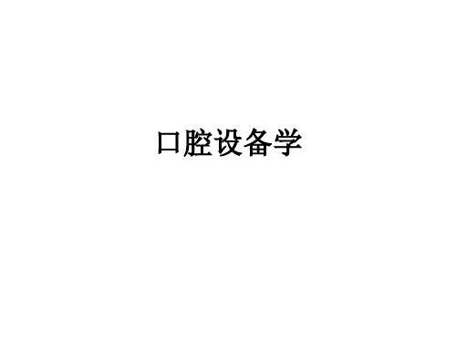 口腔设备学ppt课件