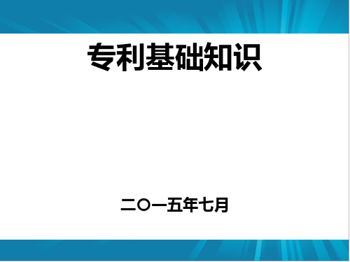 专利基础知识培训课件PPT