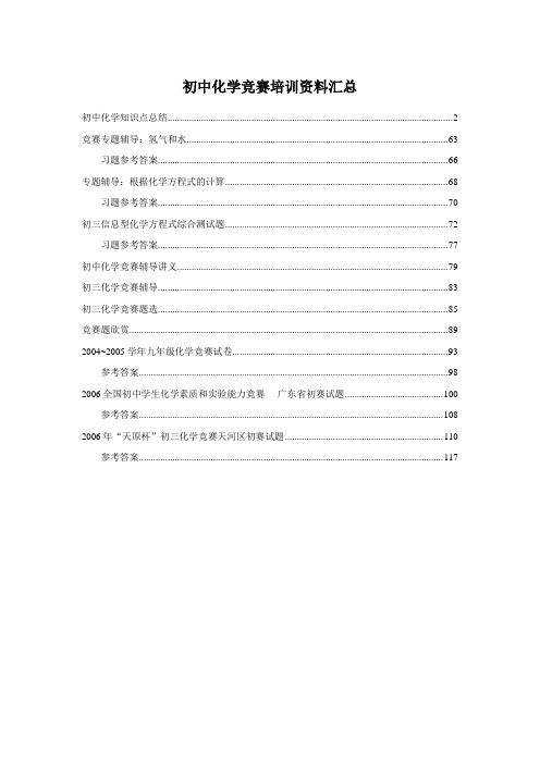 初中化学竞赛培训资料汇总