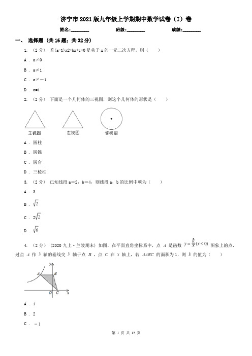 济宁市2021版九年级上学期期中数学试卷(I)卷