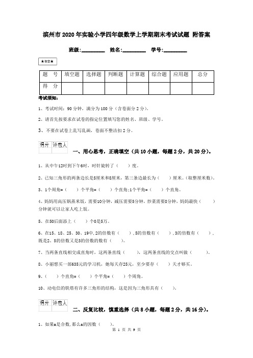 滨州市2020年实验小学四年级数学上学期期末考试试题 附答案