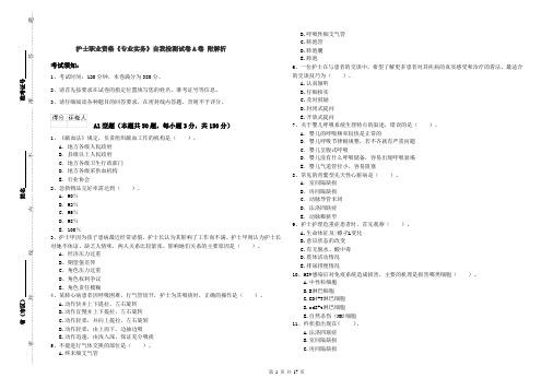 护士职业资格《专业实务》自我检测试卷A卷 附解析
