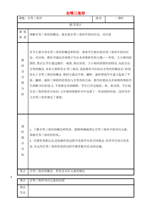 八年级数学上册第12章全等三角形12.1全等三角形教案新人教版(2021-2022学年)