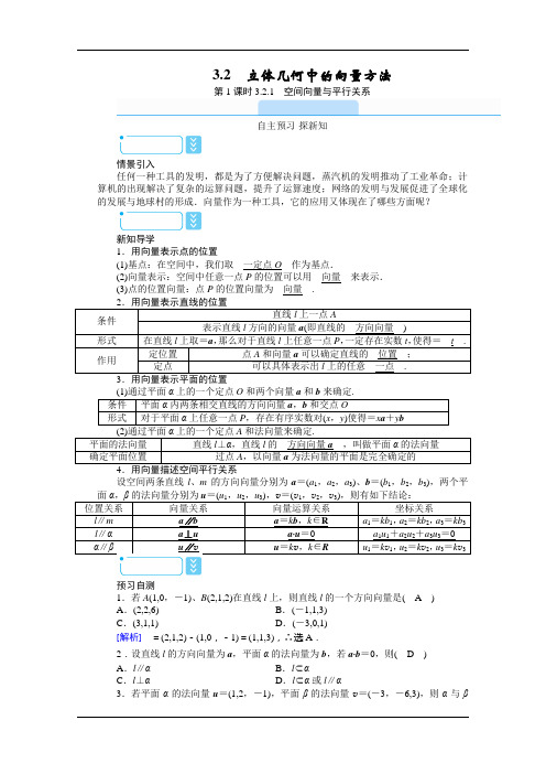 2021秋高中数学人教A版选修2-1学案：3.2.1 空间向量与平行关系 Word版含解析