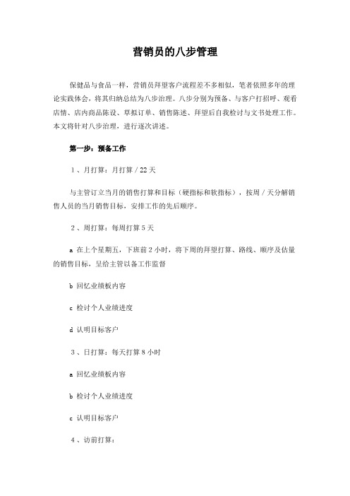 营销员的八步管理