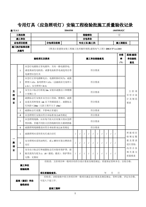 专用灯具(应急照明灯)安装工程检验批施工质量验收记录