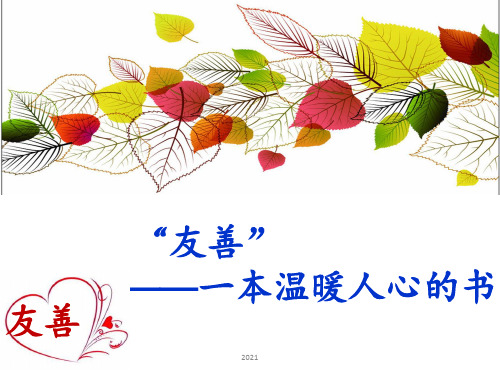 友善-主题班会PPT课件