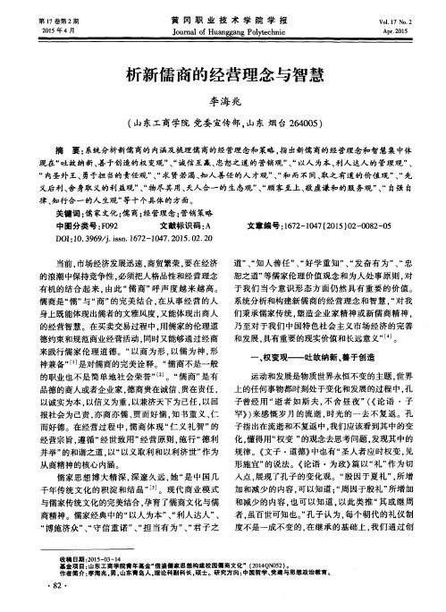 析新儒商的经营理念与智慧