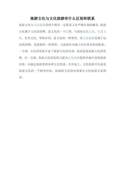 旅游文化与文化旅游有什么区别和联系