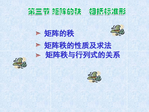 线性代数第三章第三节 矩阵的秩 相抵标准形(2014版)