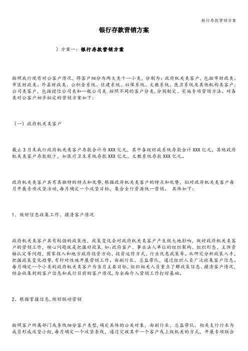 银行存款营销方案