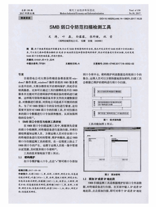 SMB弱口令防范扫描检测工具