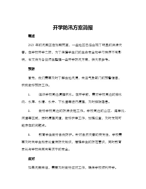 开学防汛方案简报