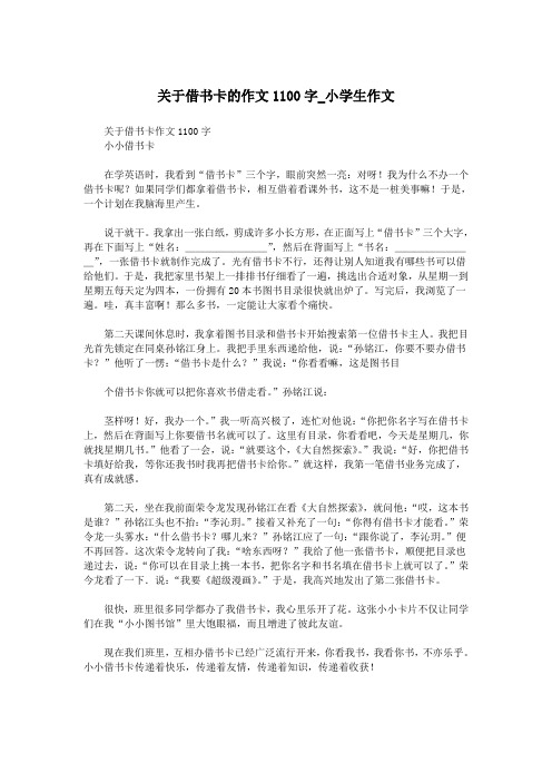关于借书卡的作文1100字_小学生作文.doc