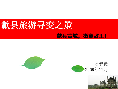 歙县旅游发展寻变之策 优质课件