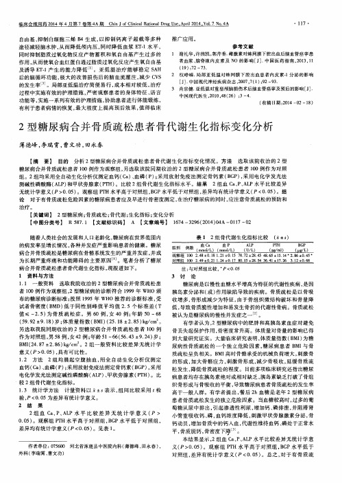 2型糖尿病合并骨质疏松患者骨代谢生化指标变化分析