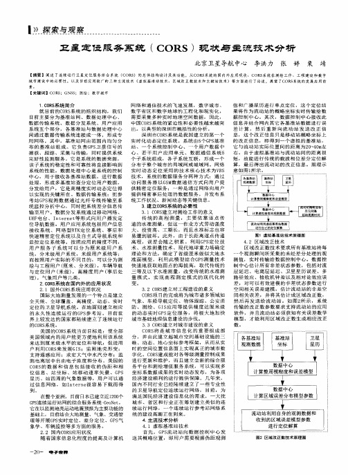 卫星定位服务系统(CORS)现状与主流技术分析