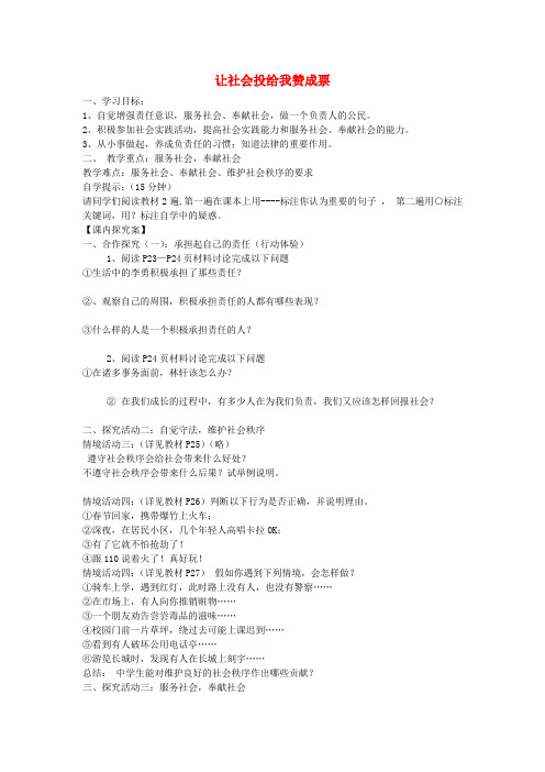 九年级政治2.3让社会投给我赞成票教案鲁教版