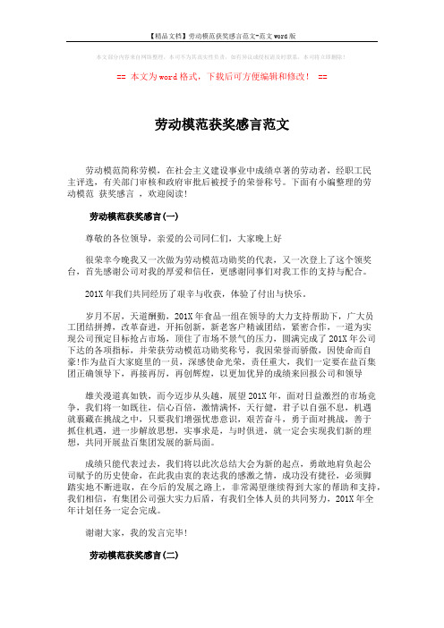 【精品文档】劳动模范获奖感言范文-范文word版 (3页)
