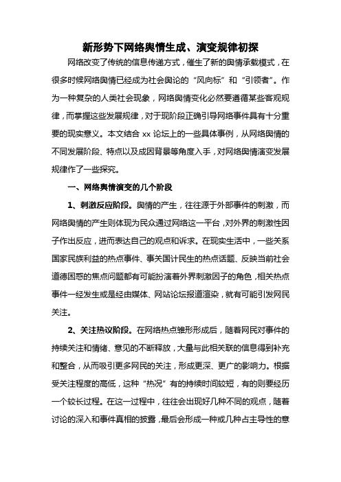 新形势下网络舆情生成、演变规律初探 (1)