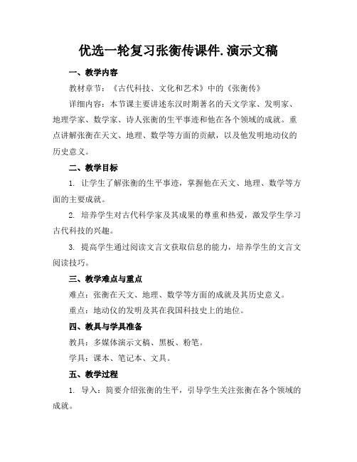 优选一轮复习张衡传课件.演示文稿