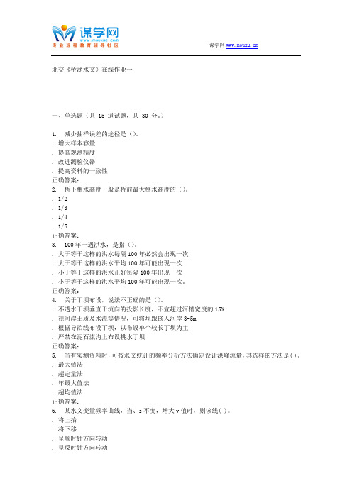 231585 北交《桥涵水文》在线作业一 15秋答案资料