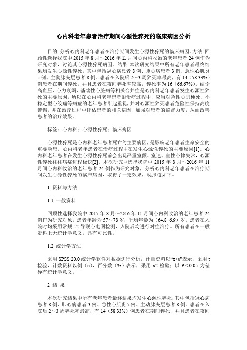 心内科老年患者治疗期间心源性猝死的临床病因分析