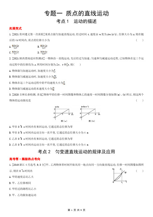 专题一 质点的直线运动(2022高考物理)新高考版