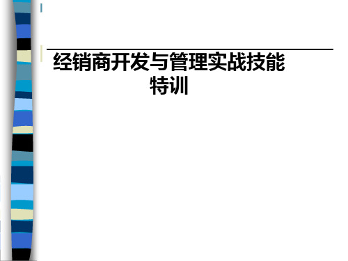 经销商开发与管理实战技能特训