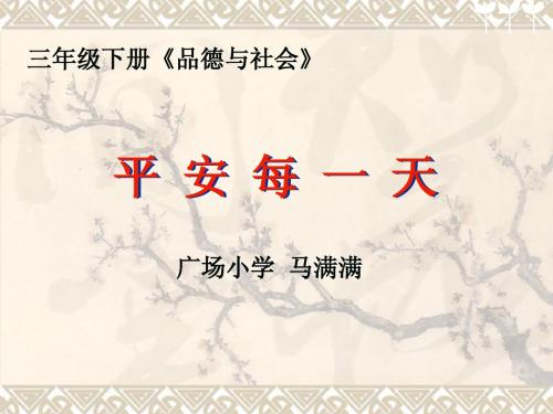 二年级品德与社会课件——平安每一天