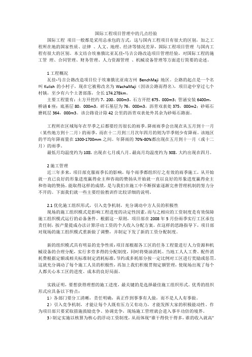 国际工程项目管理中的几点经验