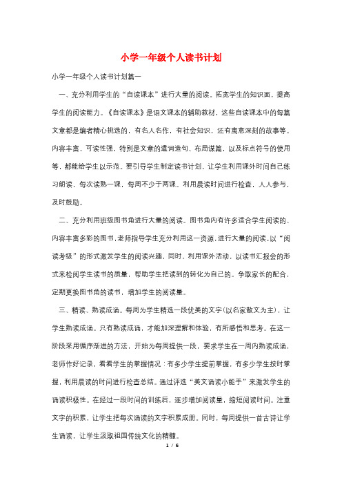 小学一年级个人读书计划