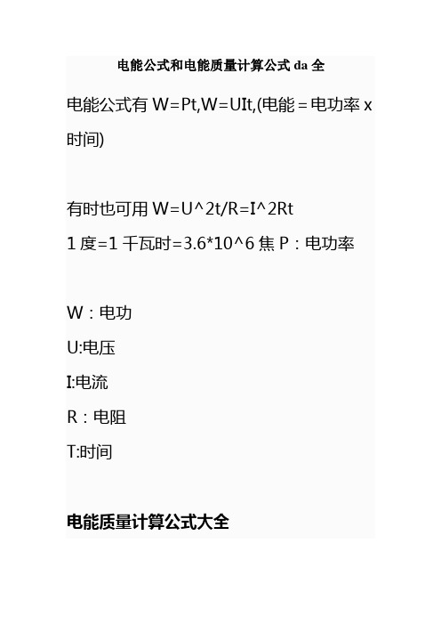 电能公式和电能质量计算公式da全