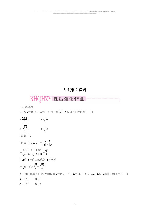 高一数学必修4(新人教)课后强化训练(含详解)：2.4第2课时