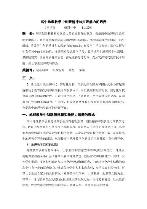 高中地理教学中创新精神与实践能力的培养(成稿)
