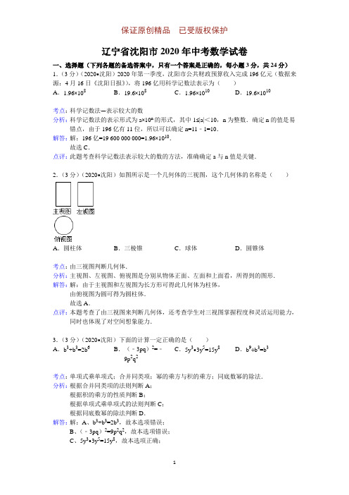 新题精讲系列：2020年初中数学中考沈阳试题(含解析点评)