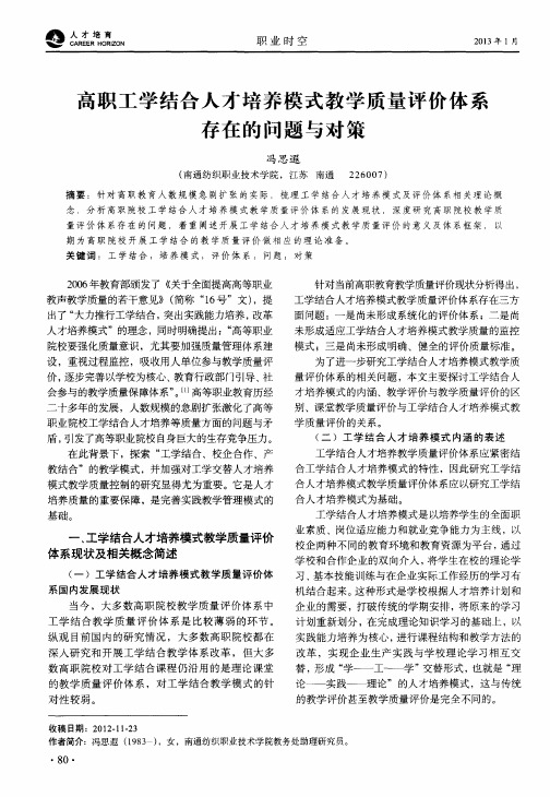 高职工学结合人才培养模式教学质量评价体系存在的问题与对策