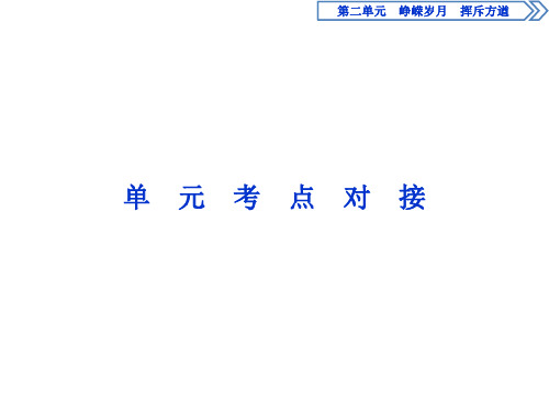 2019-2020学年语文版高中语文选修中国现当代散文鉴赏课件：第二单元 单元考点对接