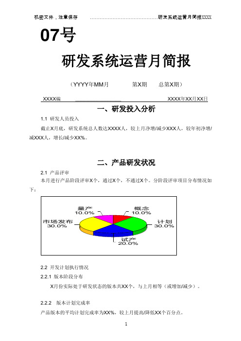研发系统运营月简报_样例