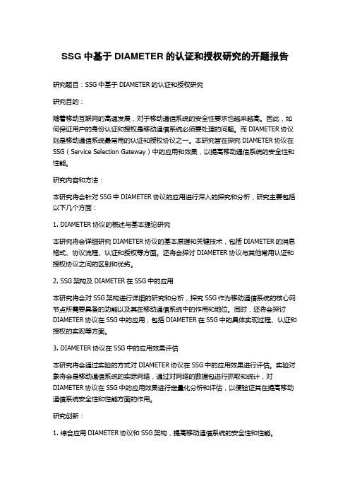 SSG中基于DIAMETER的认证和授权研究的开题报告