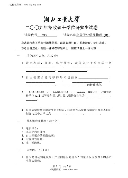 2009年湖北工业大学高分子化学及物理(B)考研试题及答案