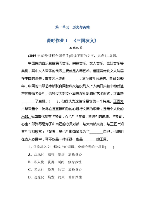 2019-2020学年人教版高中语文选修中国小说欣赏同步导练课时作业1 《三国演义》 