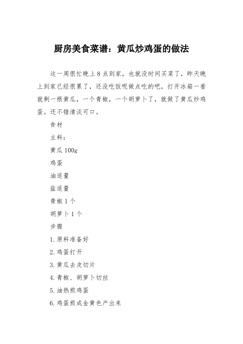 厨房美食菜谱：黄瓜炒鸡蛋的做法_2