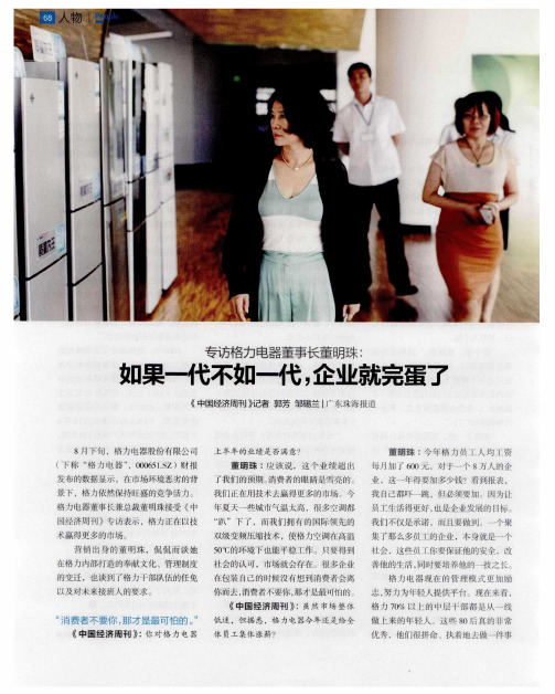 专访格力电器董事长董明珠：如果一代不如一代,企业就完蛋了