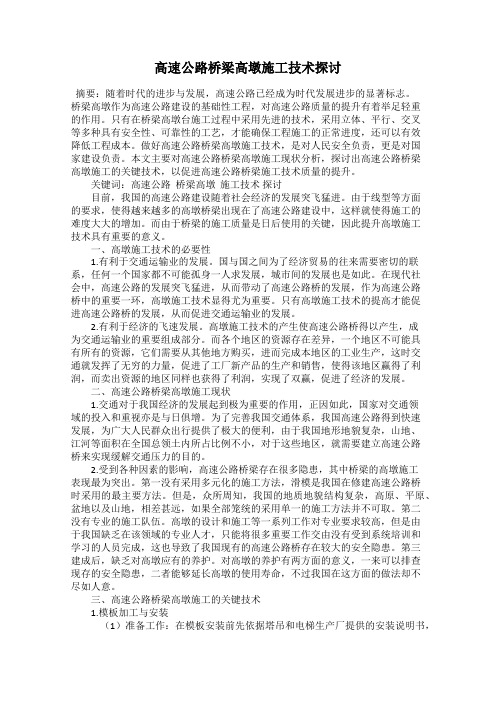高速公路桥梁高墩施工技术探讨
