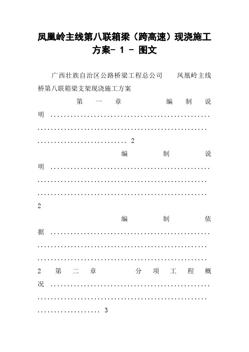 凤凰岭主线第八联箱梁(跨高速)现浇施工方案- 1 - 图文
